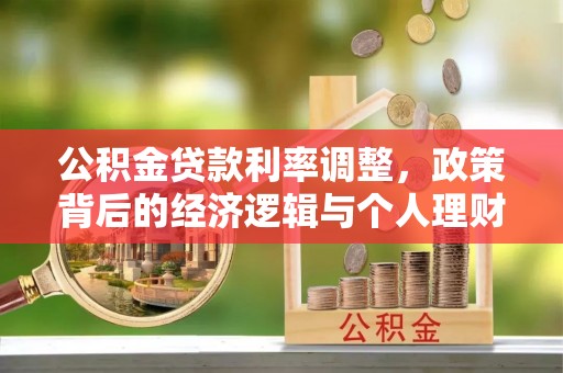 固原公积金贷款利率调整，政策背后的经济逻辑与个人理财策略