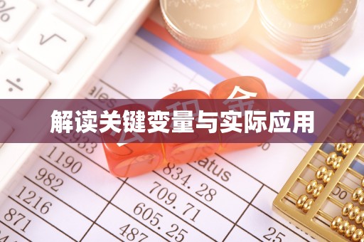 固原解读关键变量与实际应用