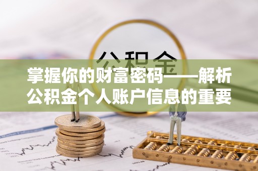 固原掌握你的财富密码——解析公积金个人账户信息的重要性