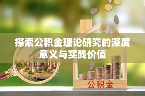 固原探索公积金理论研究的深度意义与实践价值