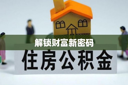 固原解锁财富新密码