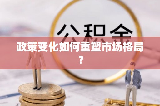 固原政策变化如何重塑市场格局？