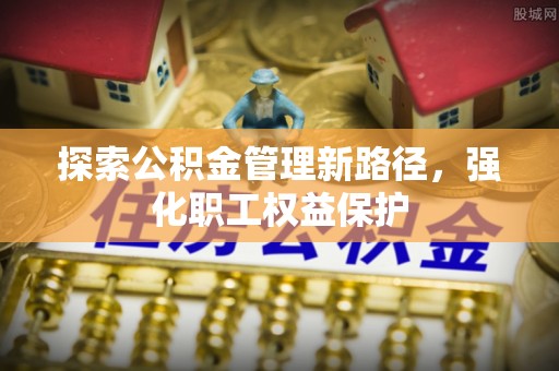 固原探索公积金管理新路径，强化职工权益保护