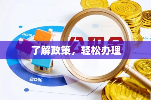 固原了解政策，轻松办理