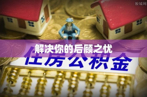 固原解决你的后顾之忧