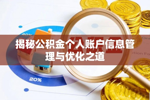 固原揭秘公积金个人账户信息管理与优化之道