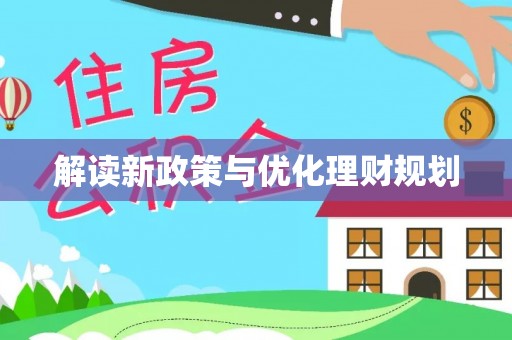固原解读新政策与优化理财规划