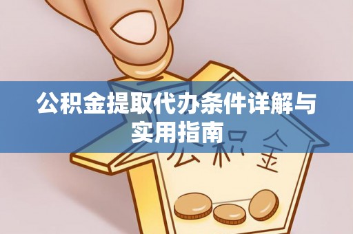 固原公积金提取代办条件详解与实用指南