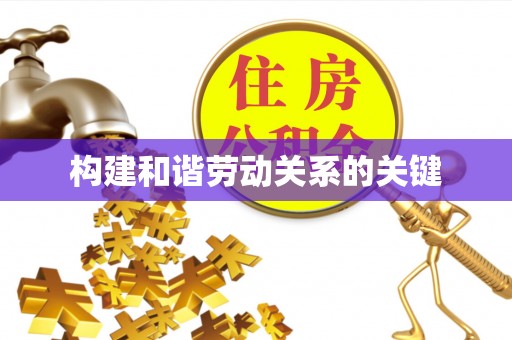 固原构建和谐劳动关系的关键