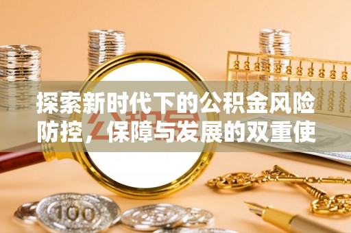 固原探索新时代下的公积金风险防控，保障与发展的双重使命