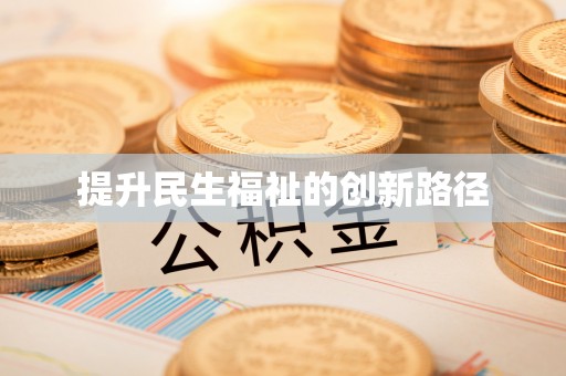 固原提升民生福祉的创新路径
