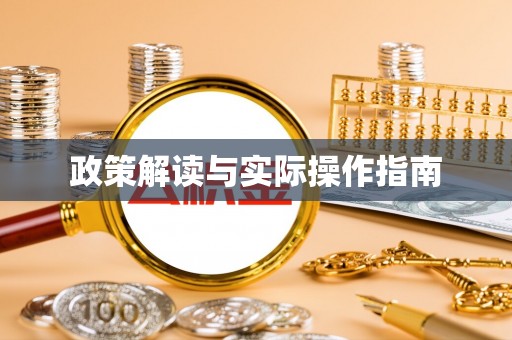 固原政策解读与实际操作指南