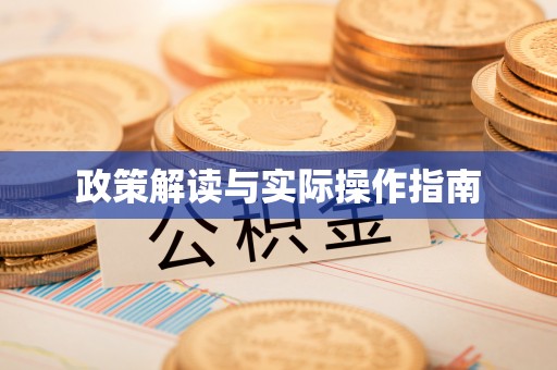 固原政策解读与实际操作指南
