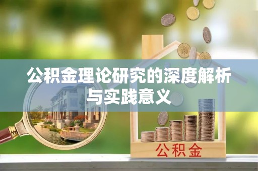 固原公积金理论研究的深度解析与实践意义