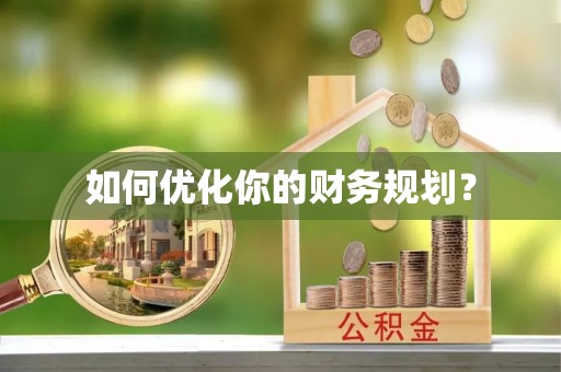 固原如何优化你的财务规划？