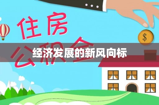 固原经济发展的新风向标
