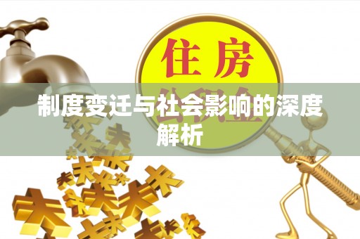 固原制度变迁与社会影响的深度解析