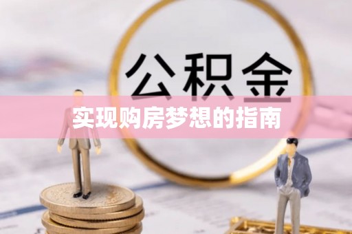 固原实现购房梦想的指南