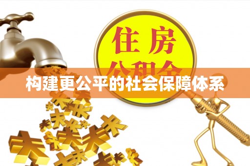 固原构建更公平的社会保障体系