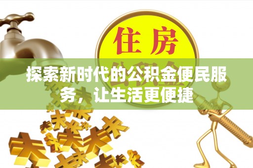 固原探索新时代的公积金便民服务，让生活更便捷