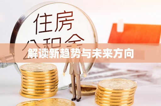 固原解读新趋势与未来方向