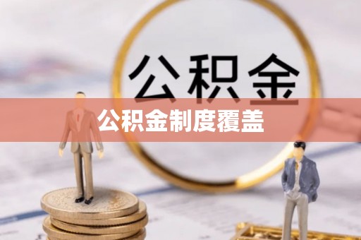 固原公积金制度覆盖