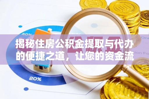 固原揭秘住房公积金提取与代办的便捷之道，让您的资金流动更高效