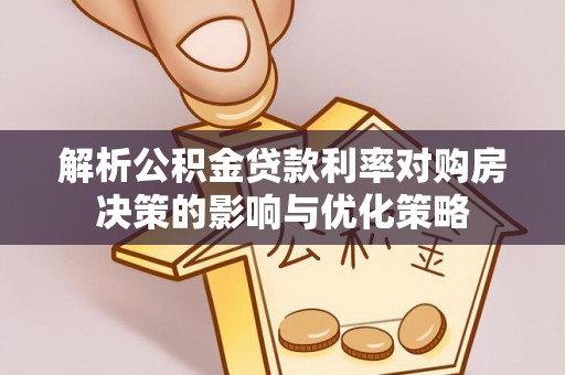 固原解析公积金贷款利率对购房决策的影响与优化策略