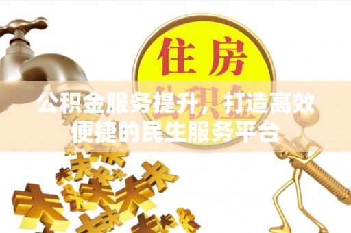 固原公积金服务提升，打造高效便捷的民生服务平台