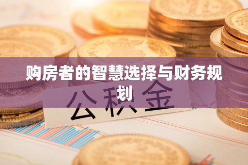 固原购房者的智慧选择与财务规划