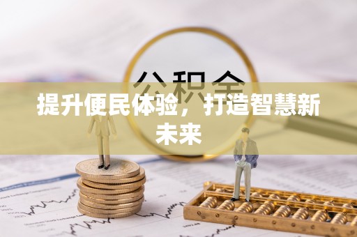 固原提升便民体验，打造智慧新未来