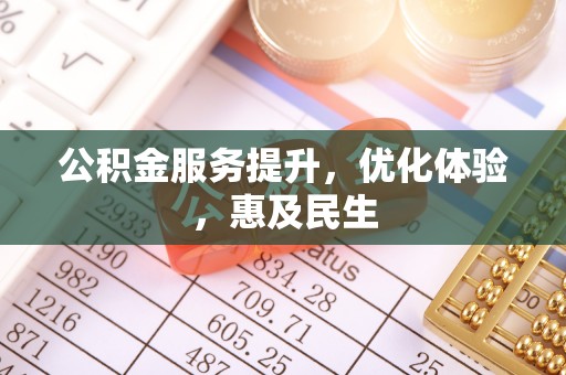 固原公积金服务提升，优化体验，惠及民生