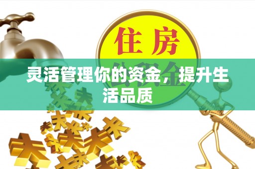 固原灵活管理你的资金，提升生活品质