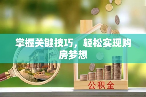 固原掌握关键技巧，轻松实现购房梦想