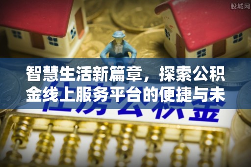 固原智慧生活新篇章，探索公积金线上服务平台的便捷与未来