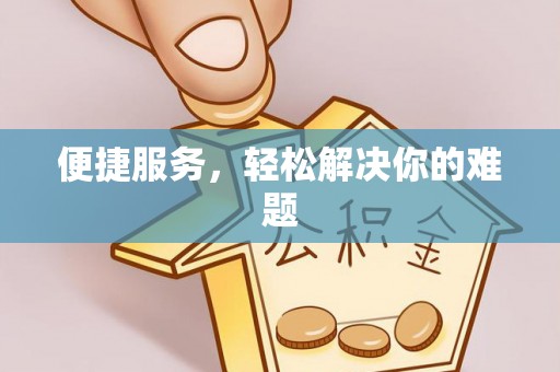 固原便捷服务，轻松解决你的难题