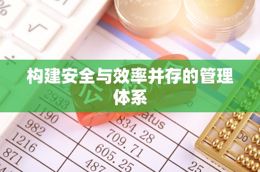 固原构建安全与效率并存的管理体系