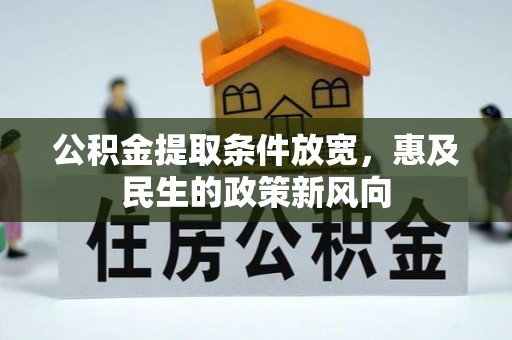 固原公积金提取条件放宽，惠及民生的政策新风向