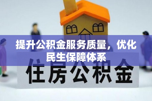固原提升公积金服务质量，优化民生保障体系