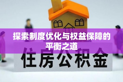 固原探索制度优化与权益保障的平衡之道