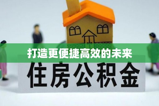 固原打造更便捷高效的未来