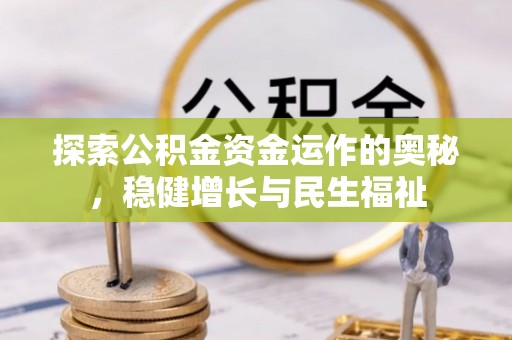 固原探索公积金资金运作的奥秘，稳健增长与民生福祉