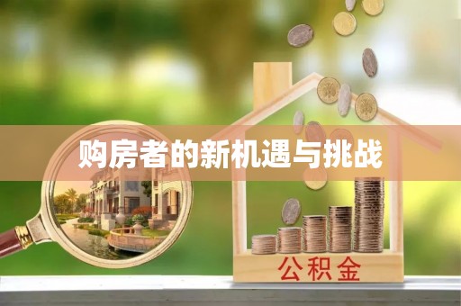 固原购房者的新机遇与挑战