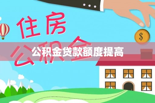 固原公积金贷款额度提高