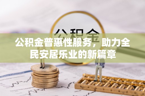 固原公积金普惠性服务，助力全民安居乐业的新篇章