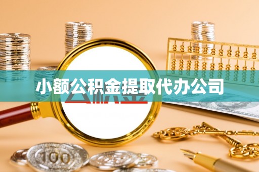 固原小额公积金提取代办公司