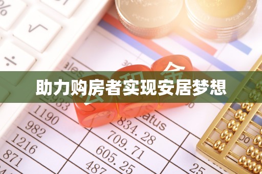 固原助力购房者实现安居梦想