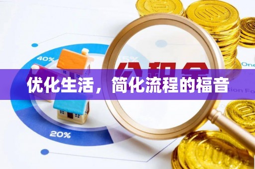 固原优化生活，简化流程的福音
