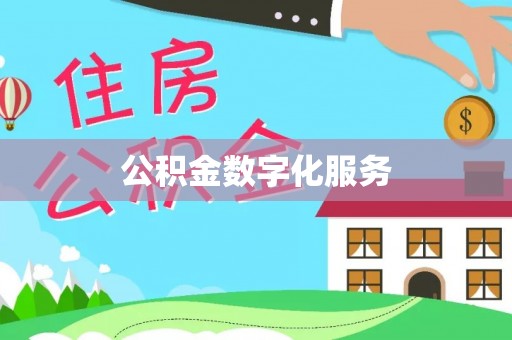 固原公积金数字化服务