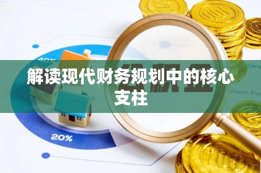 固原解读现代财务规划中的核心支柱